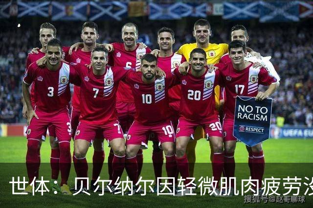 世体：贝尔纳尔因轻微肌肉疲劳没参加巴萨首场热身赛，但并无大碍