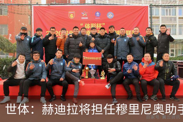 世体：赫迪拉将担任穆里尼奥助手，皇马体能教练平图斯去向不明确