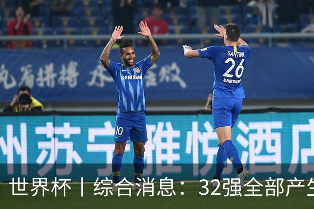 世界杯丨综合消息：32强全部产生 伊朗、韩国出局