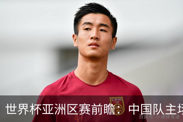 世界杯亚洲区赛前瞻：中国队主场对阵黎巴嫩