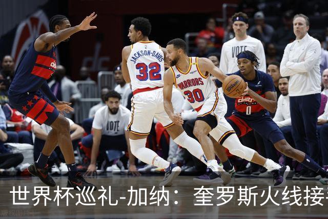 世界杯巡礼-加纳：奎罗斯火线接手黑星攻强守弱，调整状态是关键