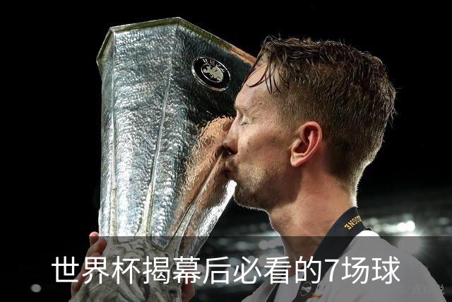 世界杯揭幕后必看的7场球