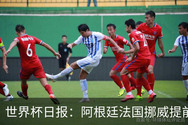 世界杯日报：阿根廷法国挪威提前出线 约旦两连败出局