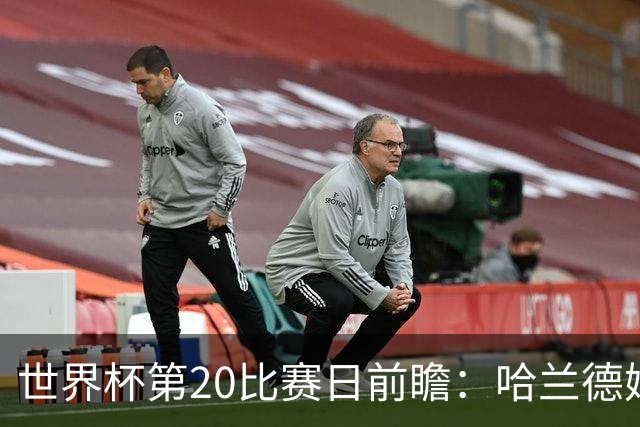 世界杯第20比赛日前瞻：哈兰德姆巴佩出战淘汰赛，东道主渴望晋级