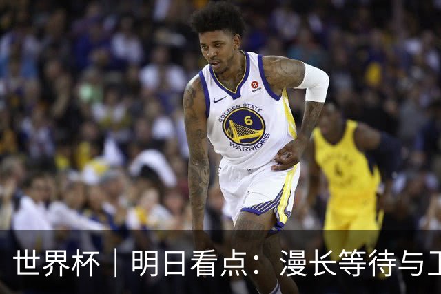 世界杯｜明日看点：漫长等待与卫冕雄心的碰撞