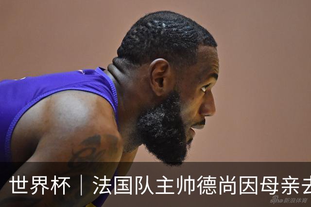 世界杯｜法国队主帅德尚因母亲去世暂时离队
