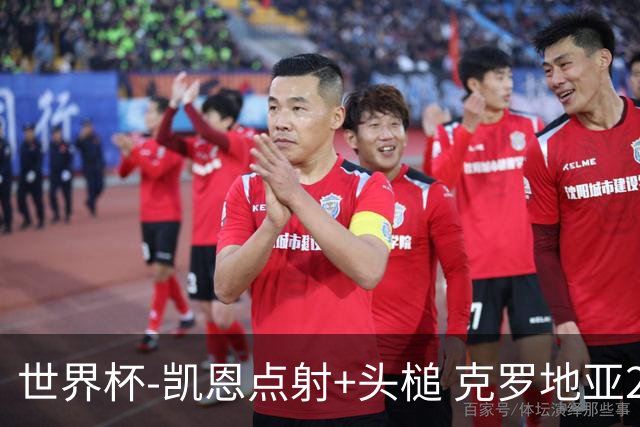 世界杯-凯恩点射+头槌 克罗地亚2度扳平半场2-2英格兰