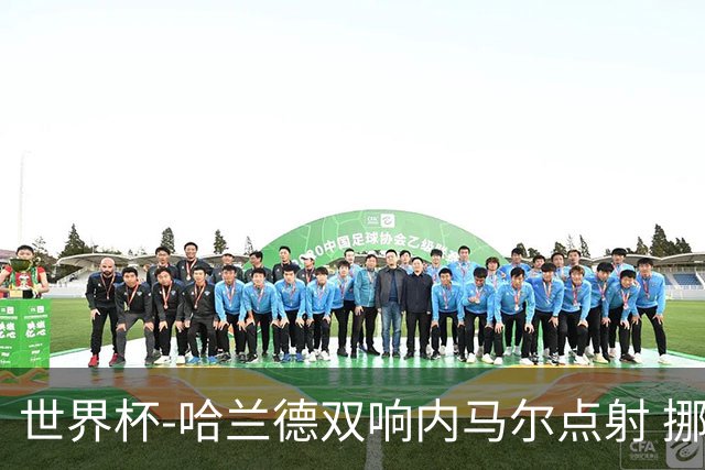 世界杯-哈兰德双响内马尔点射 挪威2-1淘汰巴西进8强