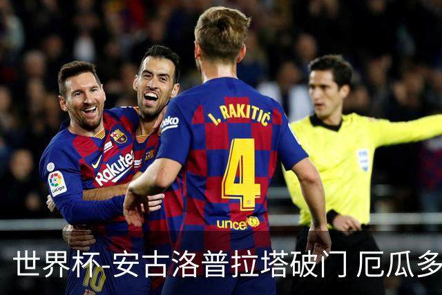 世界杯-安古洛普拉塔破门 厄瓜多尔2-1逆转德国出线