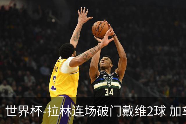 世界杯-拉林连场破门戴维2球 加拿大暂3-0十人卡塔尔