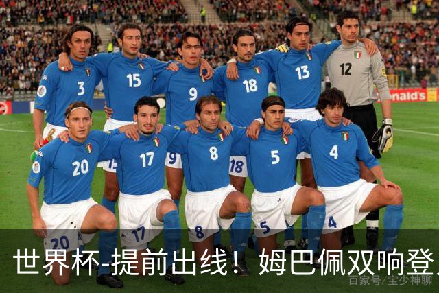世界杯-提前出线！姆巴佩双响登贝莱传射 奥利塞2助法国3-0伊拉克