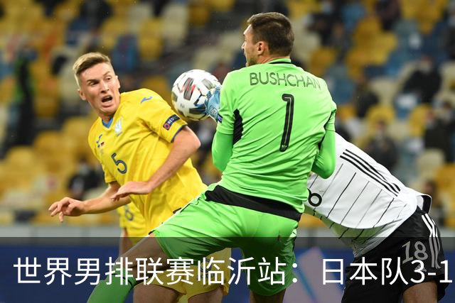 世界男排联赛临沂站：日本队3-1击败中国队 收获三连胜