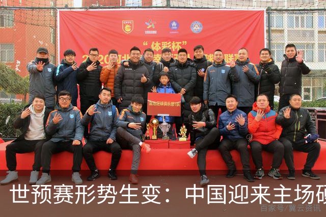 世预赛形势生变：中国迎来主场硬仗