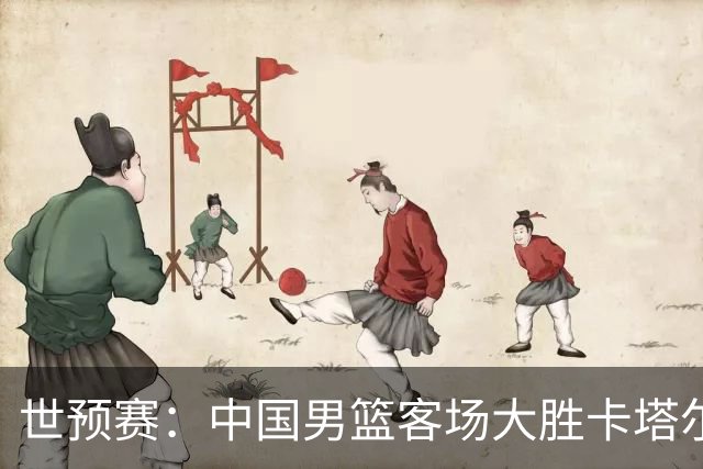 世预赛：中国男篮客场大胜卡塔尔，杨瀚森复出表现抢眼
