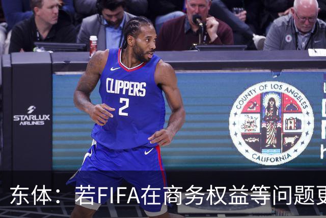 东体：若FIFA在商务权益等问题更灵活，国足踢东南亚杯可能性更大