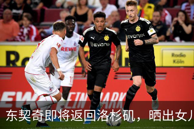 东契奇即将返回洛杉矶，晒出女儿暖心瞬间