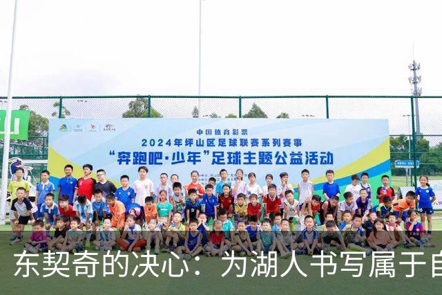 东契奇的决心：为湖人书写属于自己的荣光