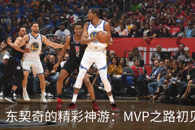 东契奇的精彩神游：MVP之路初见曙光？