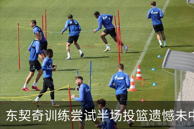 东契奇训练尝试半场投篮遗憾未中