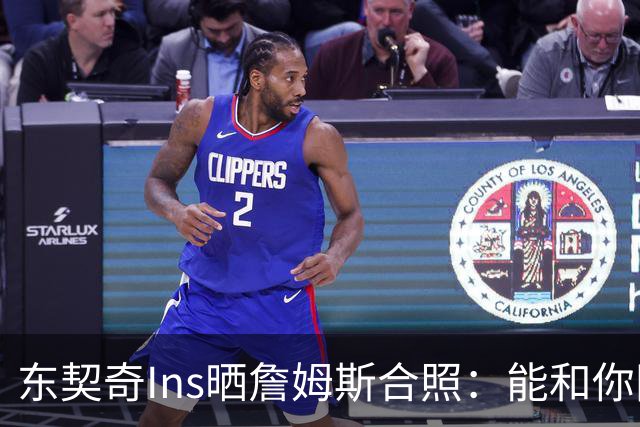 东契奇Ins晒詹姆斯合照：能和你同场作战并学习是我的荣幸