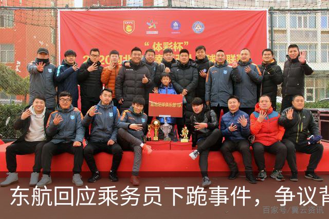 东航回应乘务员下跪事件，争议背后揭示服务行业困境