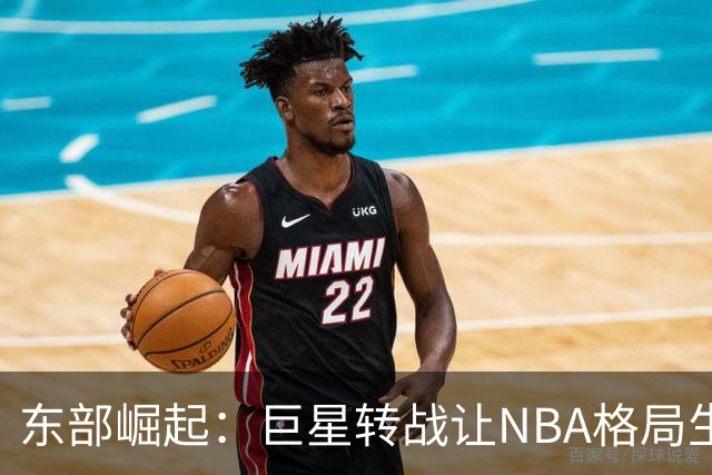 东部崛起：巨星转战让NBA格局生变