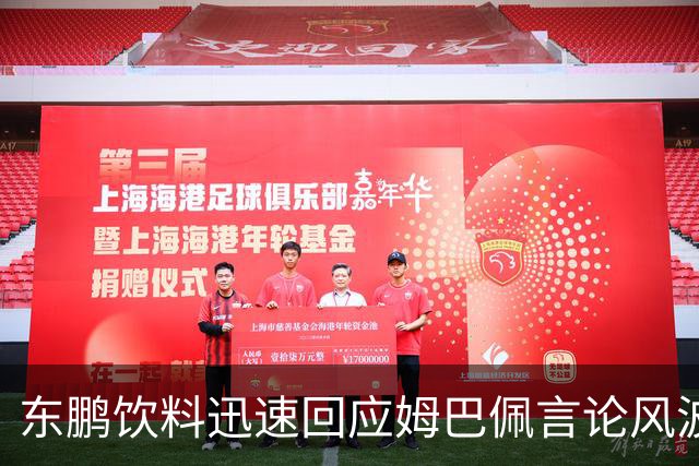东鹏饮料迅速回应姆巴佩言论风波