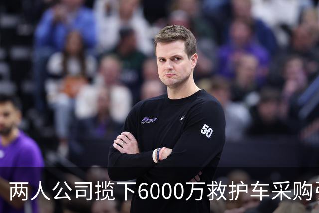 两人公司揽下6000万救护车采购引关注，监管介入价格资质成疑