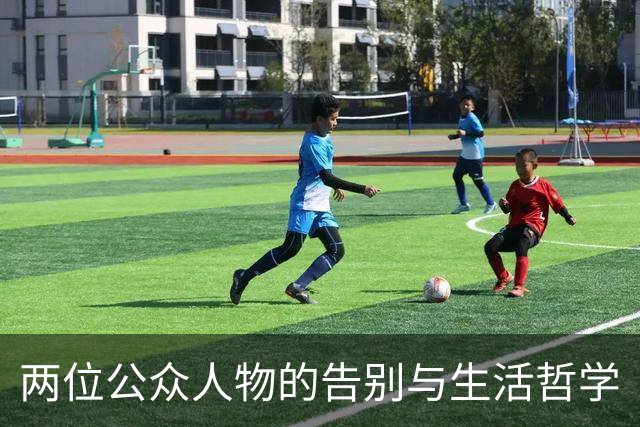 两位公众人物的告别与生活哲学