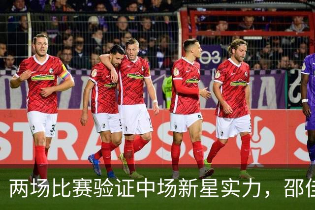 两场比赛验证中场新星实力，邵佳一执教后最大惊喜，国足迎来中场新核心