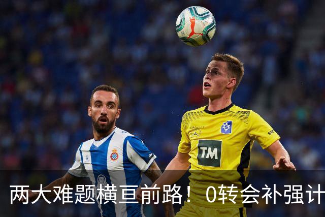 两大难题横亘前路！0转会补强计划遇阻，曼联锋线引援能否如愿以偿