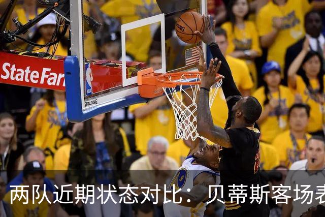 两队近期状态对比：贝蒂斯客场表现突出，塞尔塔波动明显
