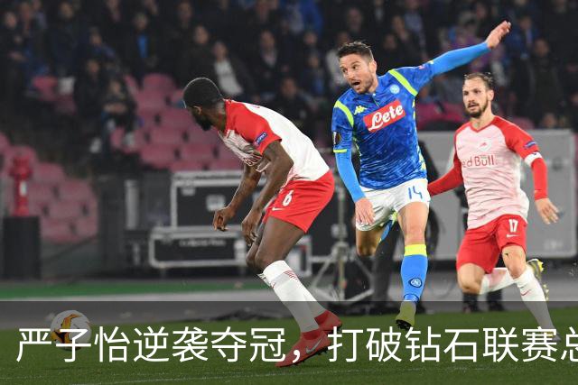 严子怡逆袭夺冠，打破钻石联赛总决赛女子标枪纪录