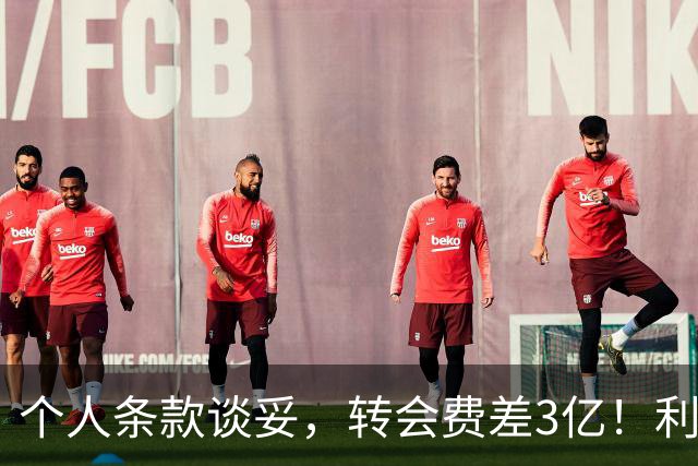 个人条款谈妥，转会费差3亿！利物浦追巴尔科拉只剩最后一关