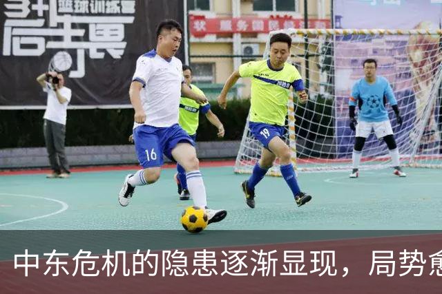 中东危机的隐患逐渐显现，局势愈加紧张