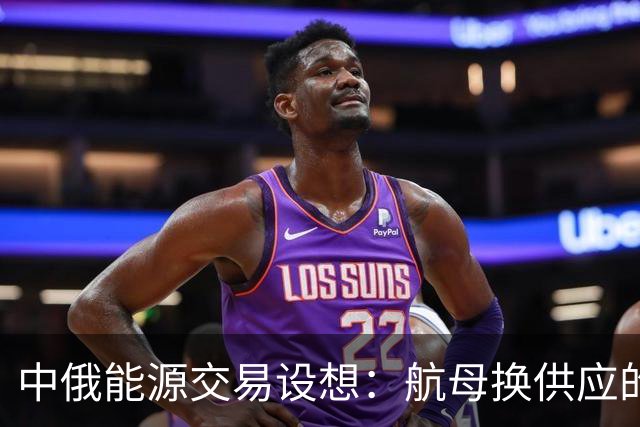 中俄能源交易设想：航母换供应的可行性探讨