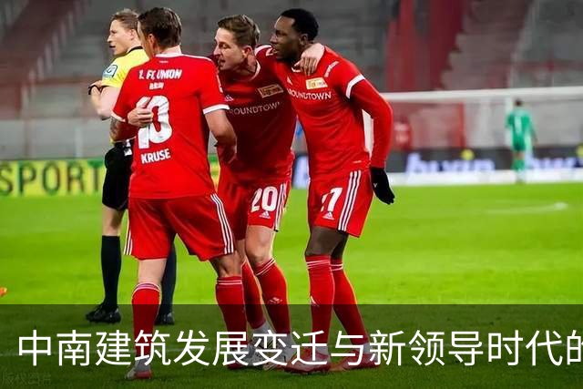 中南建筑发展变迁与新领导时代的挑战