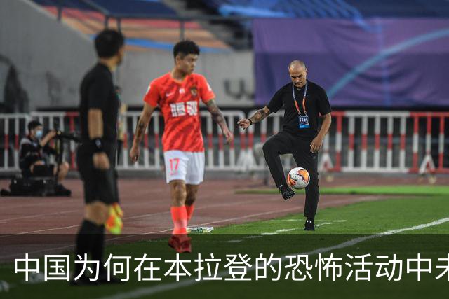 中国为何在本拉登的恐怖活动中未被波及？