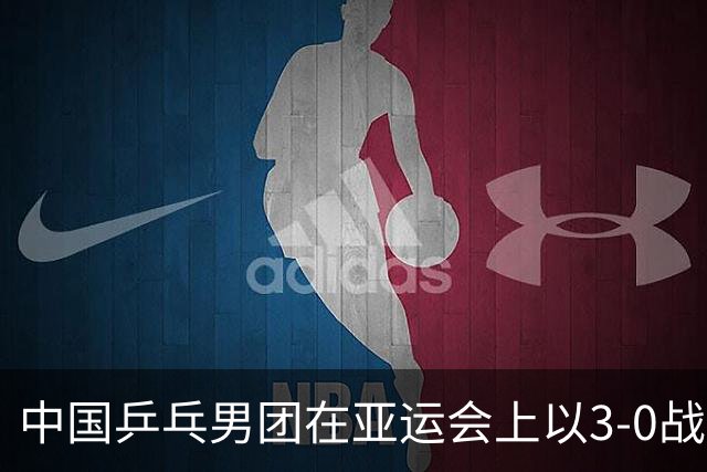 中国乒乓男团在亚运会上以3-0战胜澳门队