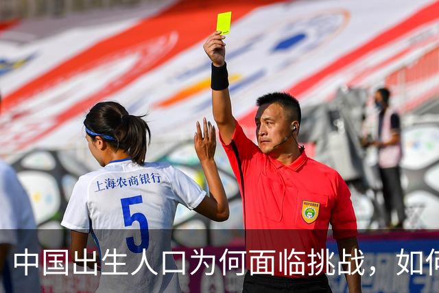 中国出生人口为何面临挑战，如何保持在800万？