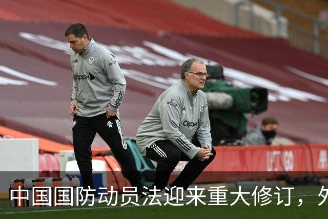 中国国防动员法迎来重大修订，外媒纷纷揣测动机