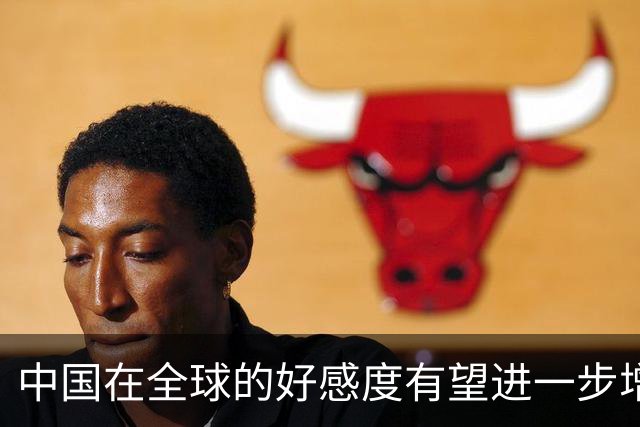 中国在全球的好感度有望进一步增强