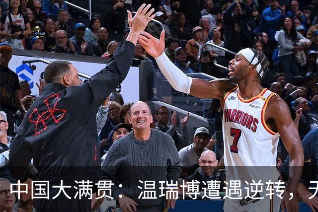 中国大满贯：温瑞博遭遇逆转，无缘男单八强