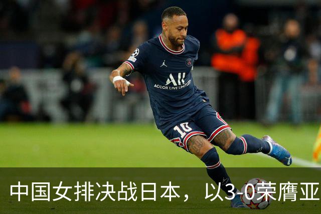 中国女排决战日本，以3-0荣膺亚运冠军，主帅的坦诚令人敬佩