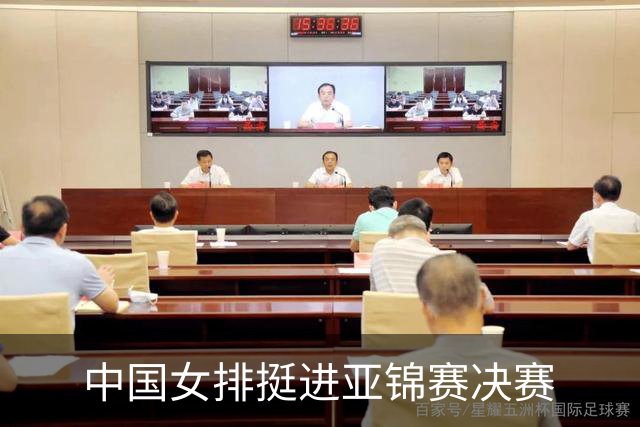 中国女排挺进亚锦赛决赛