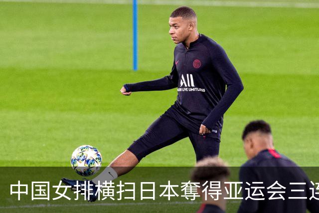 中国女排横扫日本奪得亚运会三连冠，张籽萱复出成关键