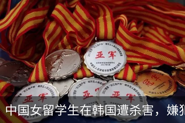 中国女留学生在韩国遭杀害，嫌犯身份揭露引发关注