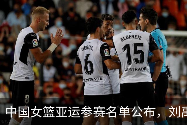 中国女篮亚运参赛名单公布，刘禹彤替补出战