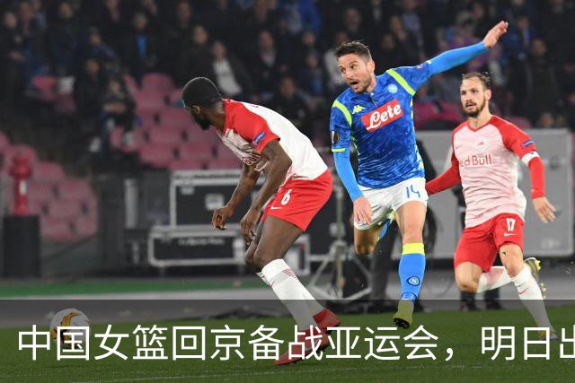 中国女篮回京备战亚运会，明日出发赴日本