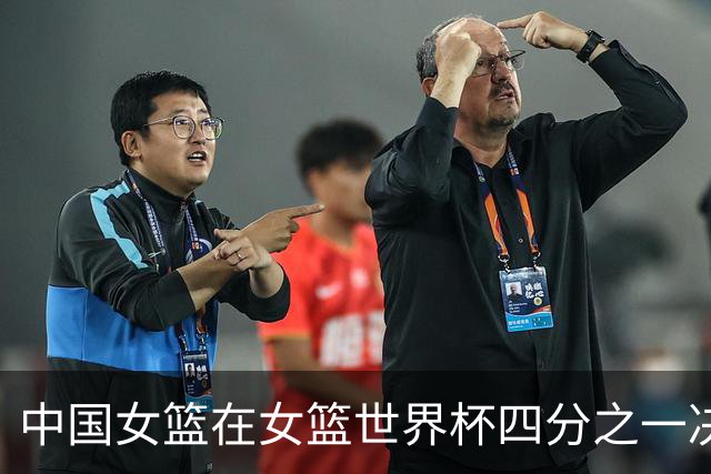 中国女篮在女篮世界杯四分之一决赛中落后法国17分，韩旭表现出色